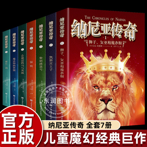 【认准正版】纳尼亚传奇全集7册狮子女巫和魔衣柜魔法师的外甥儿童魔幻小说国际大奖文学少儿读物中小学三四五六七八九年级课外书