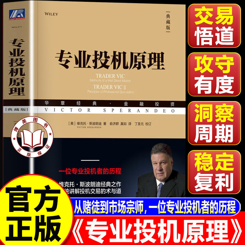 【认准正版】专业投机原理（典藏版） 从赌徒到市场宗师 一位专业投机者的历程 系统讲解投机交易的术与道