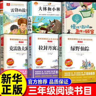 【老师推荐】万物复苏万物复书三年级下册正版书香鲁韵三年级雷锋的故事拉封丹寓言克雷洛夫寓言大林小林慢性子裁缝和急性子顾客