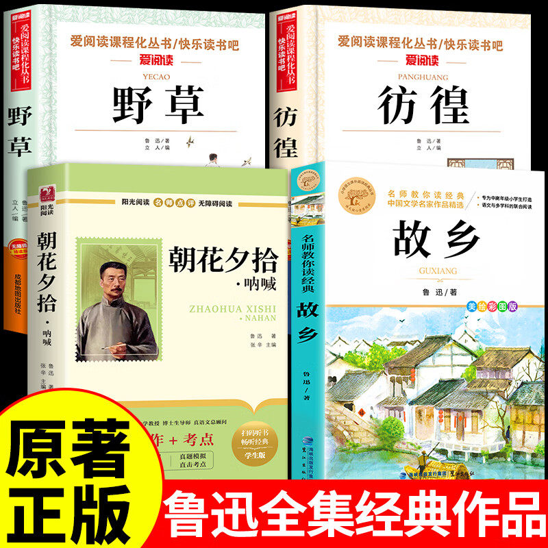 【认准正版】故乡鲁迅原著正版 鲁迅经典作品全集六年级必读的课外书 小学生课外阅读书籍四五六年级老师推荐散文读本