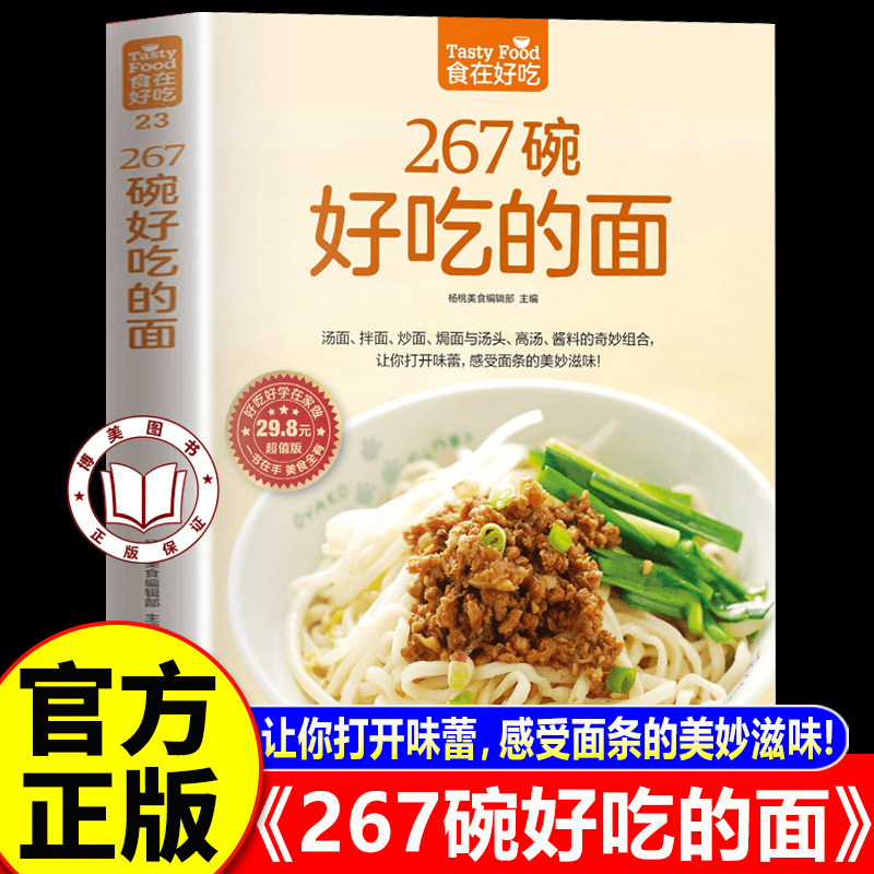【官方正版】食在好吃系列：267碗好吃的面 汤面炒面拌面焦香焗面做法
