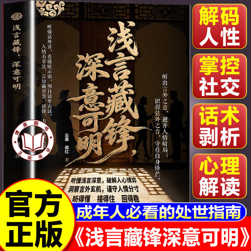 【认准正版】浅言藏锋深意可明 说话的分寸办事的尺度 窥心 普通人的社交生存法则读懂言外之意