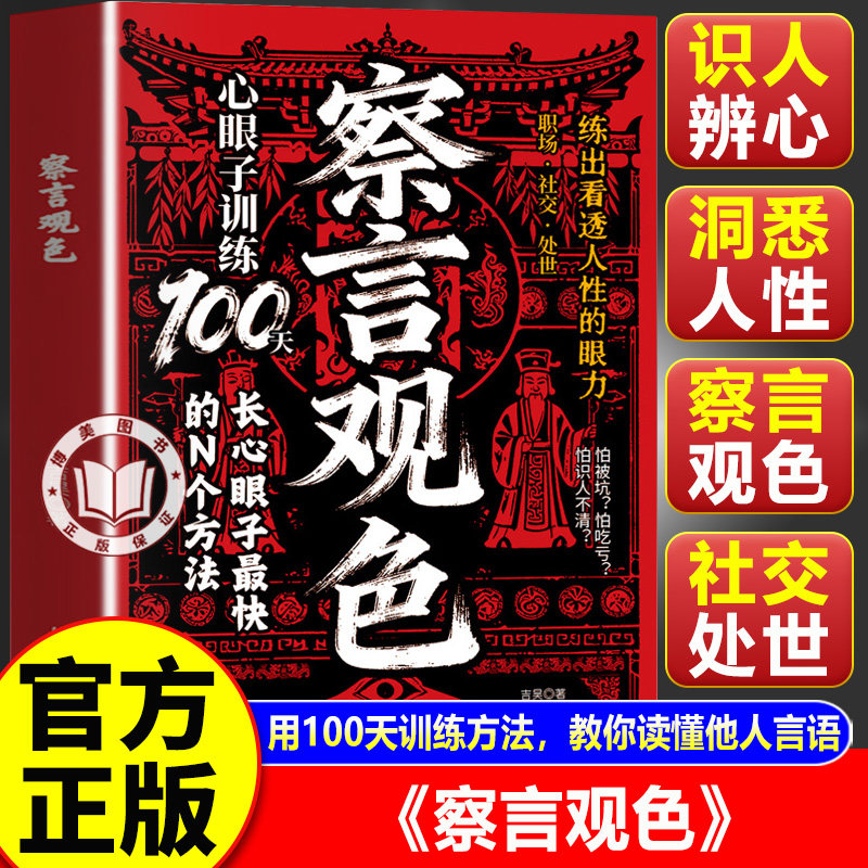 【官方正版】察言观色心眼子训练100天 察言观色正版书籍 察言观色长心眼子 练出看透人性的眼力