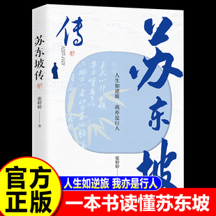 【认准正版】苏东坡传正版林语堂 苏东坡传董老师宇辉推荐人生如逆旅我亦是行人讲述苏东坡的生平事迹书籍