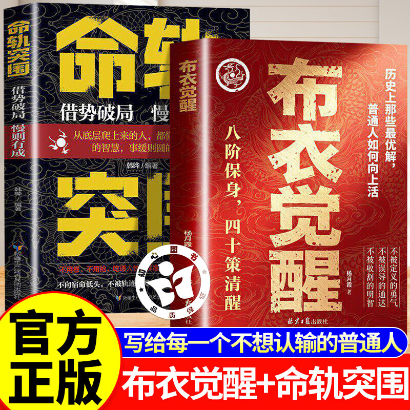 【认准正版】布衣觉醒 布衣觉醒书 八阶保身 四十策清醒 布衣崛起的权谋指南书 写给每一个不想认输的普通人