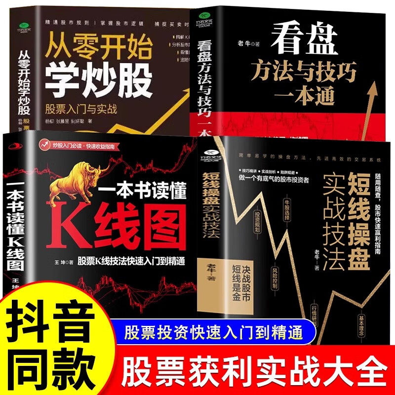 【认准正版】股票入门基础知识 从零开始学炒股股票入门与实战 股票看盘从入门到精通 股票看盘实战教程股市股票软件新手入门教程