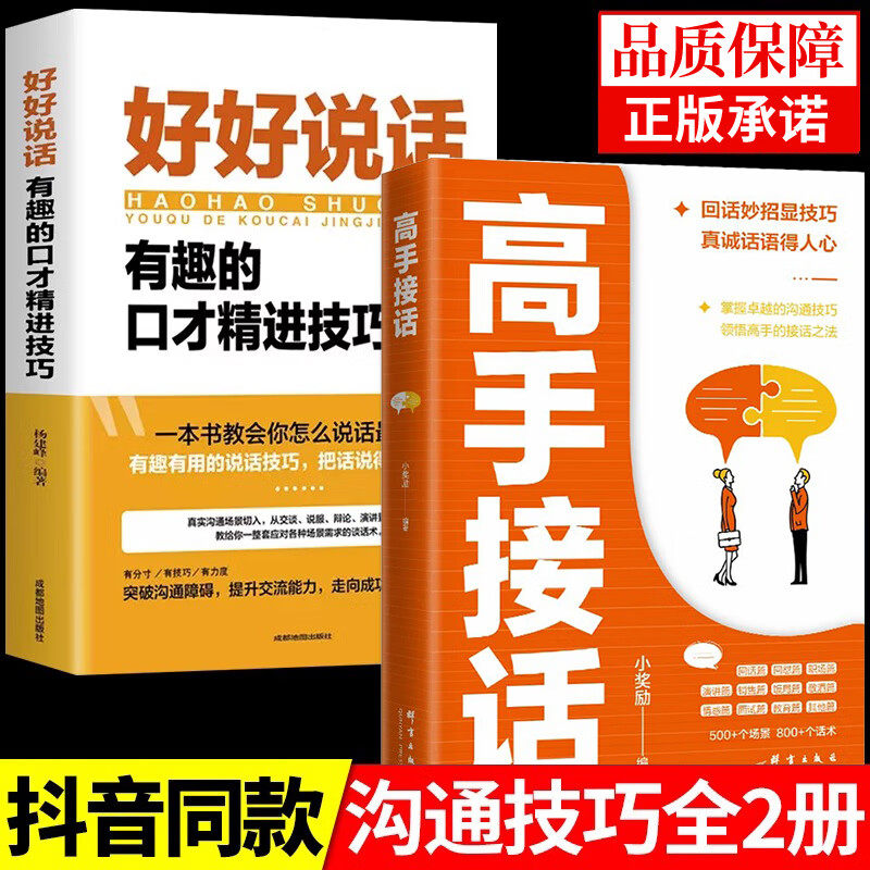 【官方正版】高手接话正版书籍 回话妙招显技巧 真诚话语得人心掌握卓越的沟通技巧为人处世社交高情商聊天社会励志心理学