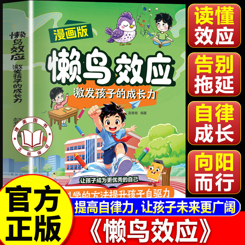 【认准正版】懒鸟效应 漫画版懒鸟效应 激发孩子的成长力 唤醒内在力量 让孩子变得自律努力