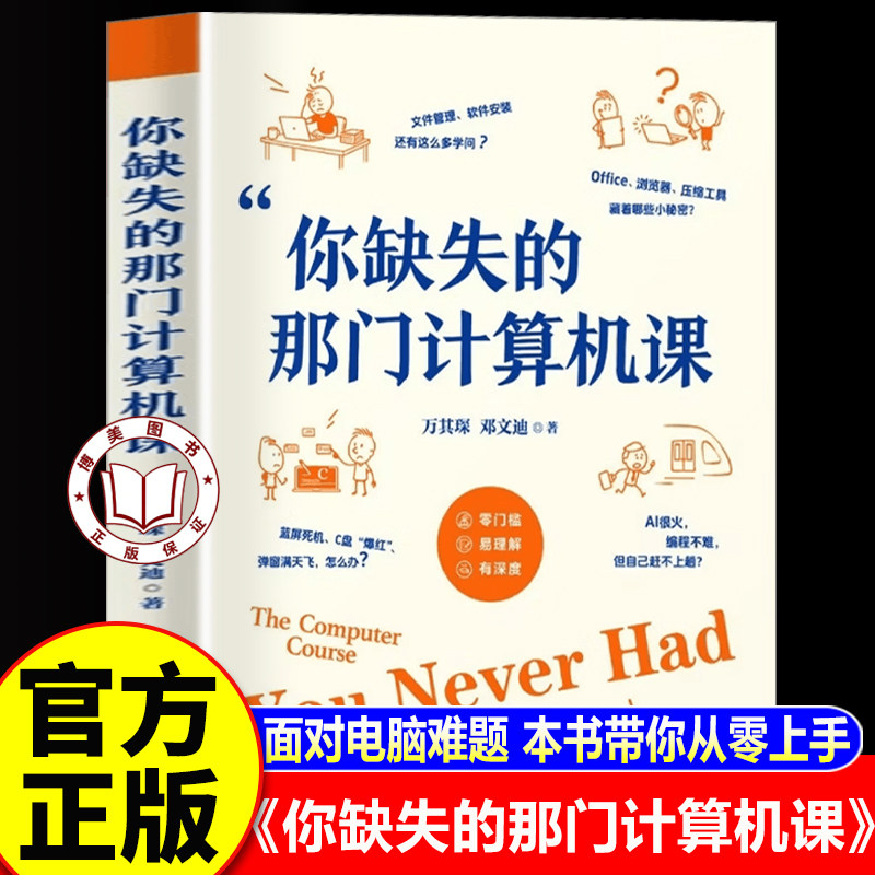 【认准正版】你缺失的那门计算机课 清华大学出版社 万其琛著 电脑小白入门电脑使用教程 软件安装使用技巧书籍