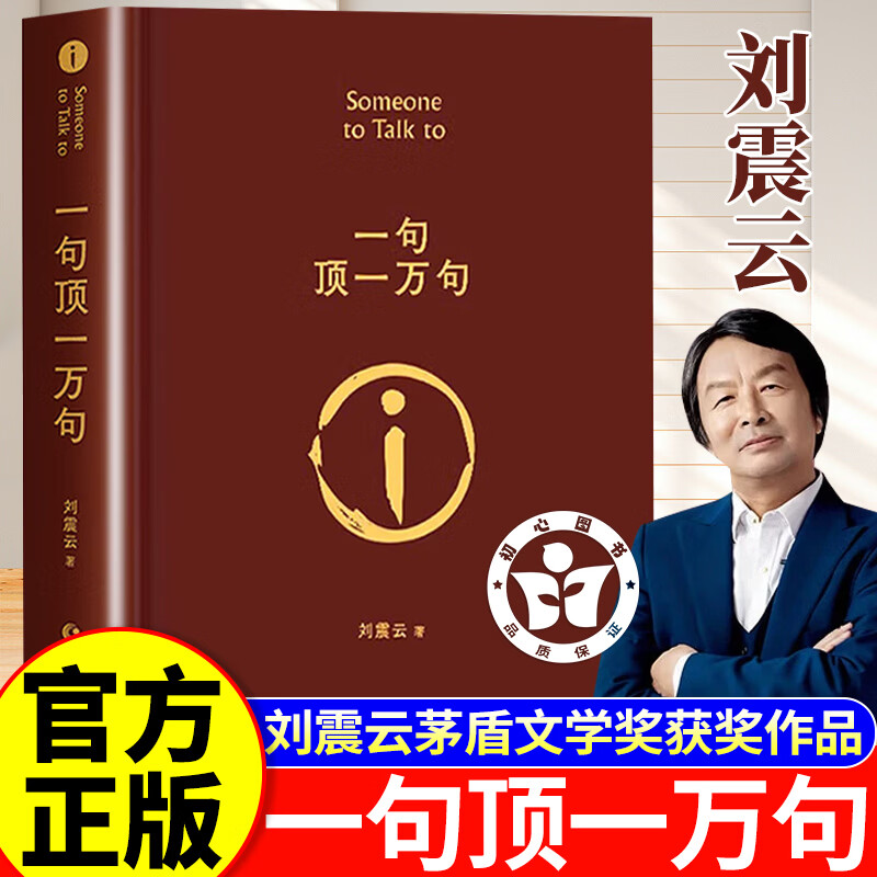 【官方正版】一句顶一万句刘震云正版 刘震云作品集 矛盾文学奖获奖作品经典书籍新华书店