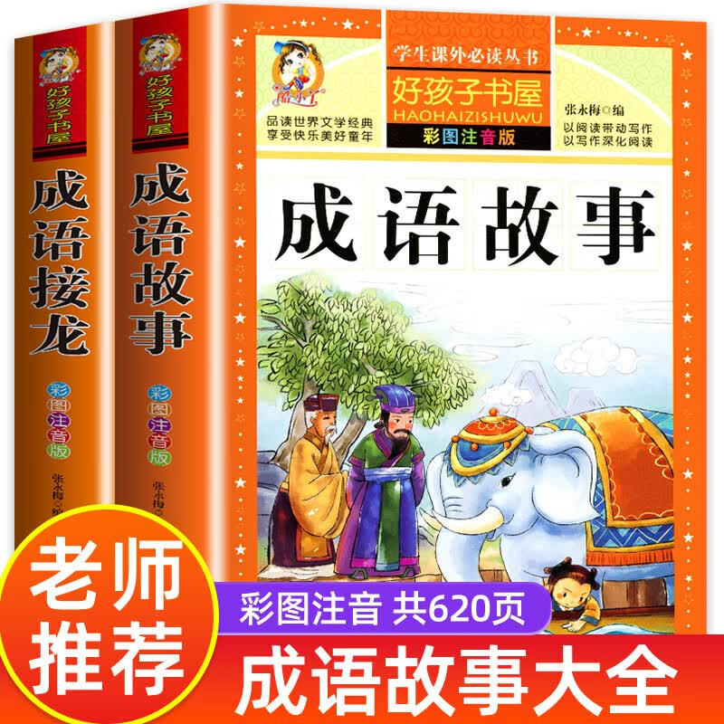 【认准正版】成语故事二三年级注音版 中国成语故事大全 大字彩图 成语接龙中华成语故事大全