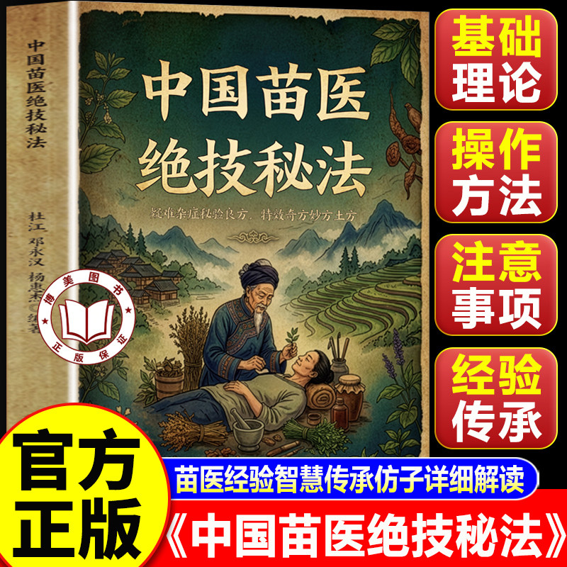 【官方正版】中国苗医绝技秘法 苗族民间的特殊治疗方法世代相传医书