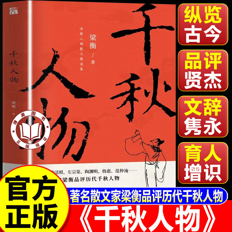 【认准正版】千秋人物 千秋人物梁衡 作家梁衡人物散文精选集 穿越历史长河品评两千年来具有影响力的历史人物