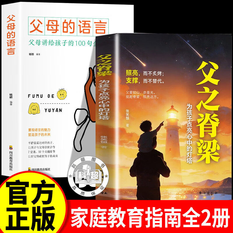【官方正版】父之脊梁 当父亲是一种责任父爱与教诲同行点燃孩子内心的灯塔 让爱在对话中流淌沟通育儿书籍父母必读