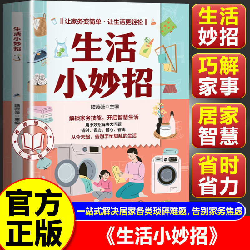 【官方正版】生活小妙招书籍 家庭日常百科工具书 常识小妙招解决日常大问题