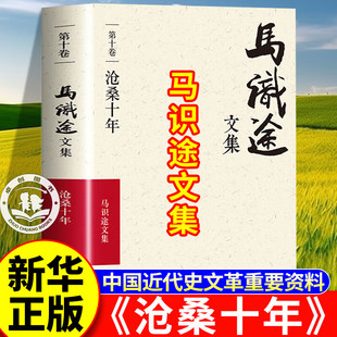 【认准正版】沧桑十年马识途文集 第十卷沧桑十年 季羡林作序一本特殊的个人回忆录正版书籍