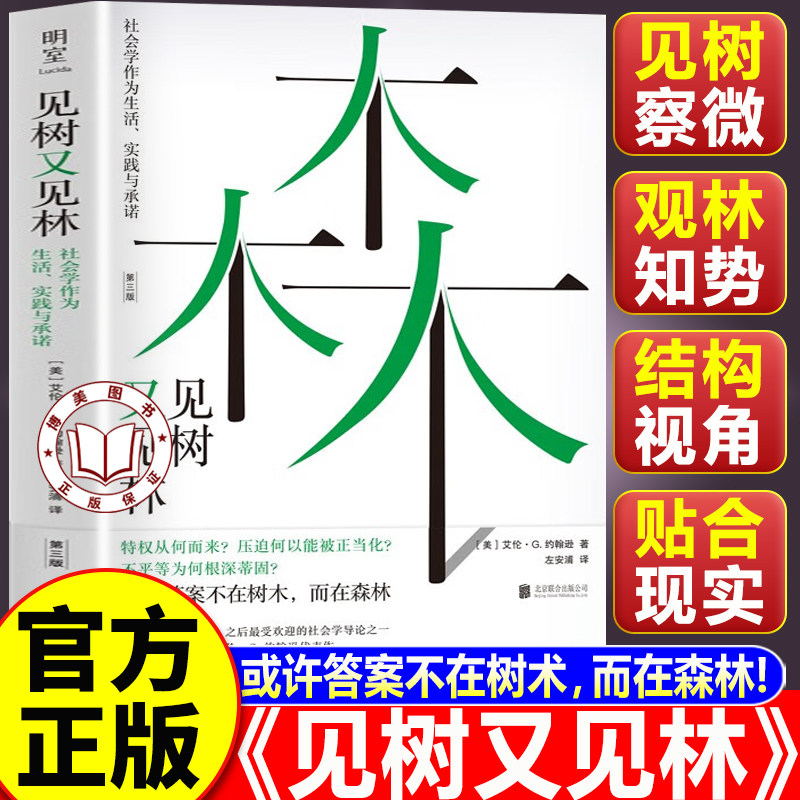 【认准正版】见树又见林 见树又见林正版 关于社会结构 群体行为 社会问题的研究指南 社会学入门专业书