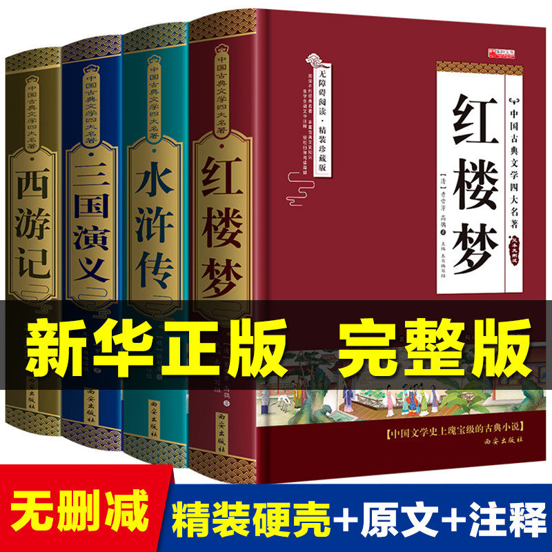 【认准正版】四大名著正版原著完整版全套无删减小学生版初中生成人版文言文西游记水浒传红楼梦三国演义青少年版