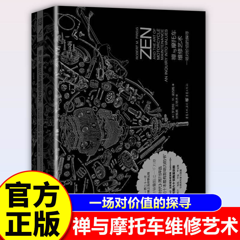 【官方正版】禅与摩托车维修艺术 珍藏版 礼盒装重现经典系列罗伯特M波西格