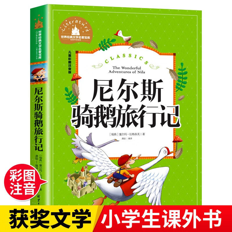 【认准正版】尼尔斯骑鹅旅行记 彩图注音版 一二三年级课外阅读书必读世界经典文学少儿名著儿童文学童话故事书
