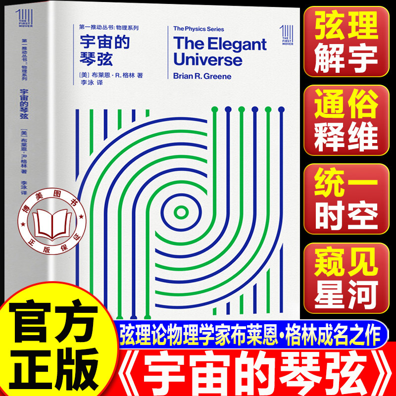 【认准正版】宇宙的琴弦 第一推动丛书 物理系列 布莱恩格林成名之作