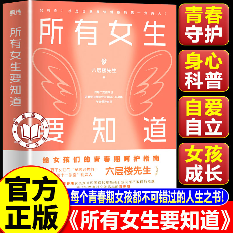 【官方正版】所有女生要知道 六层楼所有女生要知道 青春期女性健康妇科养生 专为青春期女孩打造的全方位成长呵护指南