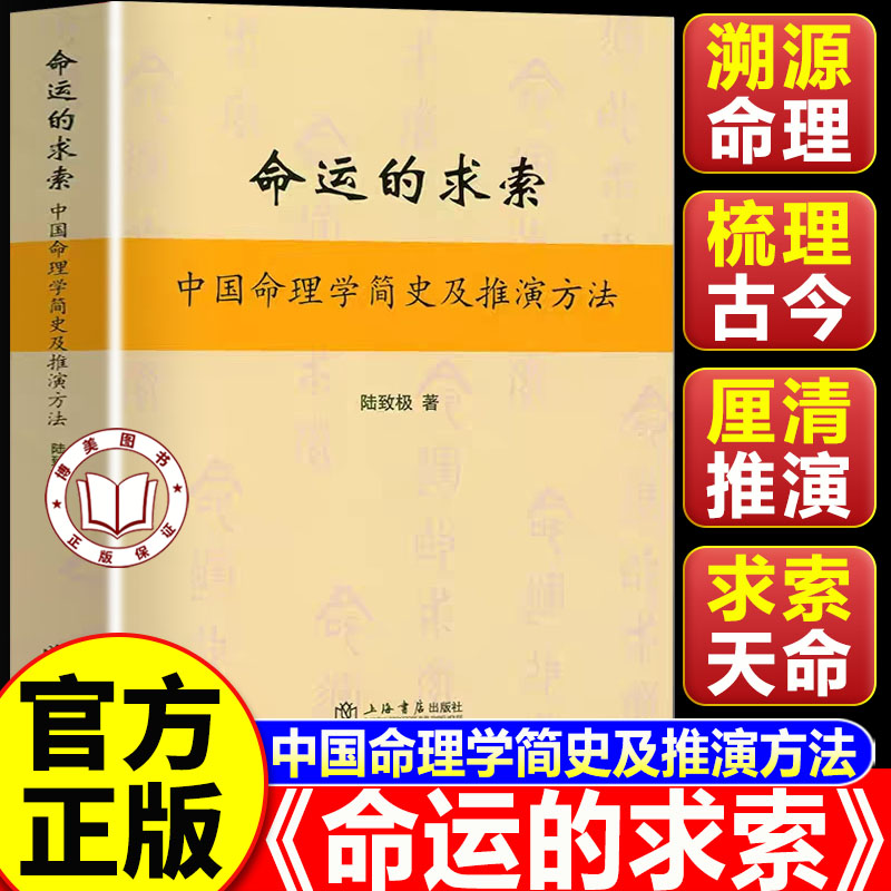 【认准正版】命运的求索 中国命理学简史及推演方法 陆致极著正版完整无删减 系统梳理三千年中国命理学发展脉络