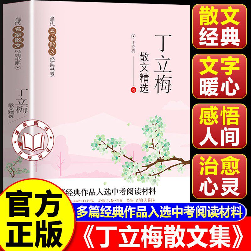 【认准正版】丁立梅精选散文集 丁立梅散文精选 当代名家散文经典书系青少版 丁立梅经典散文集书籍