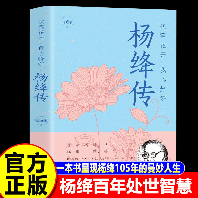 【认准正版】杨绛传正版 次第花开我心静好永不退色的优雅且以优雅过一生百年人生传记小说杨绛传先生传