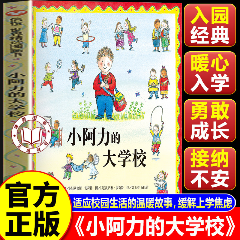【官方正版】小阿力的大学校绘本 信谊世界精选图画书 3-8岁幼儿摆脱分离焦虑 幼儿入园准备绘本