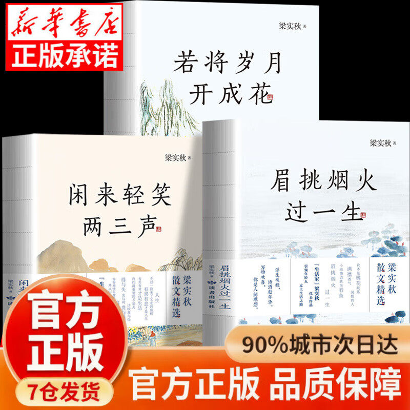 【认准正版】眉挑烟火过一生 梁实秋散文全集 生活家梁实秋代表作品 人生有趣三部曲学生课外阅读必读