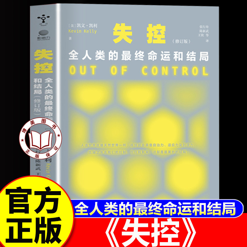 【认准正版】失控 失控凯文凯利 全人类的最终命运和结局 互联网人工智能复杂系统领域经典奠基著作
