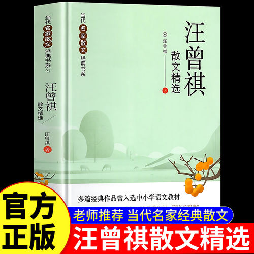 【认准正版】汪曾祺散文精选 汪曾祺散文集 当代名家散文经典书系中小学生阅读书目经典文学
