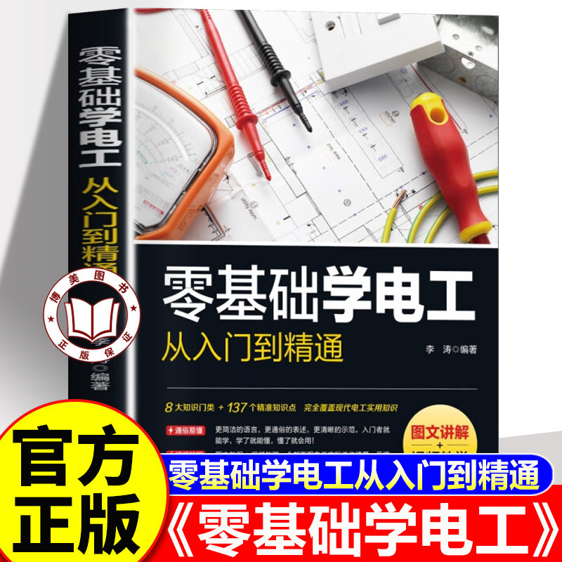 【认准正版】零基础学电工从入门到精通 图文讲解视频教学书籍基础教材plc编程入门电工零基础学接线维修水电知识电路电力手册