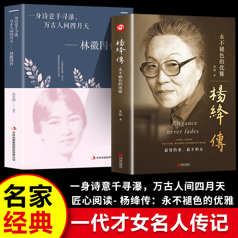 【认准正版】杨绛传+林徽因传 永不退色的优雅且以优雅过一生 钱钟书夫人杨绛传经典语录杨绛先生经典语录正版新华书店
