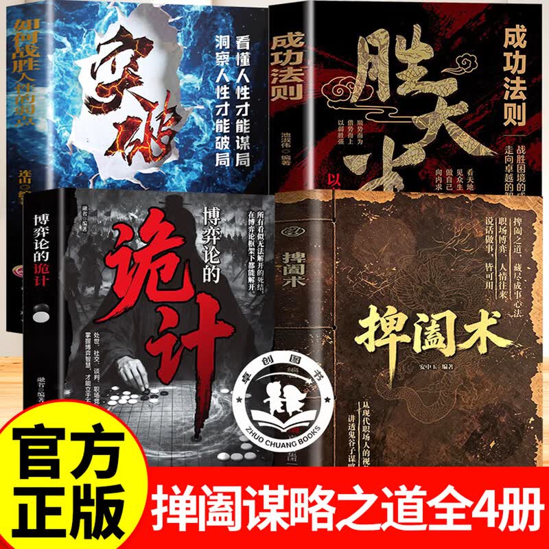 【认准正版】捭阖术+博弈的诡计+突破+胜天半子 鬼谷子捭阖术书籍 立足现代职场视角拆解游说博弈思路提升为人处世应变能力