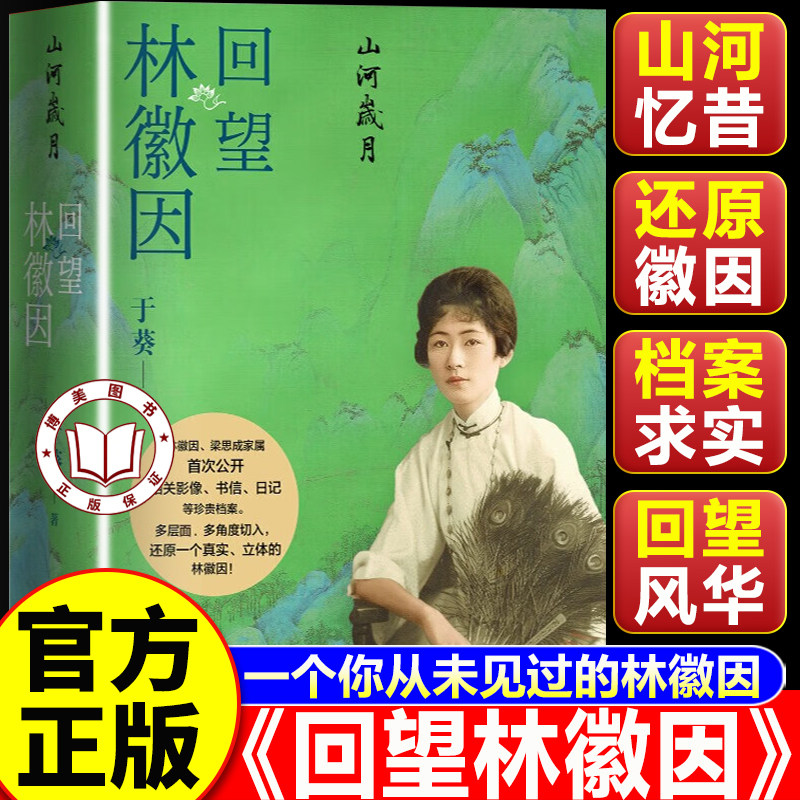 【认准正版】回望林徽因 山河岁月回望林徽因 林徽因梁思成家属首次公布大量家藏珍贵影像文字档案书籍