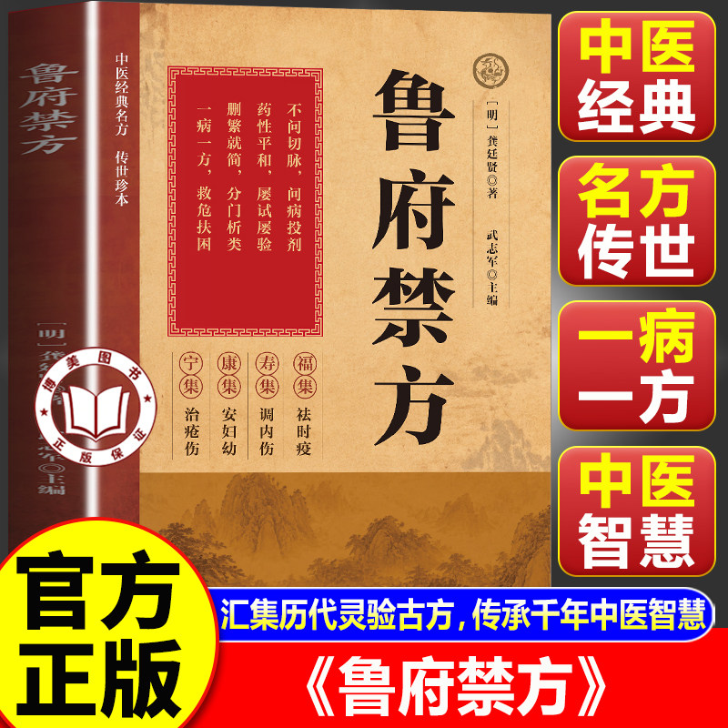 【官方正版】鲁府禁方 中医经典名方传世珍本 家庭常备实用方书籍