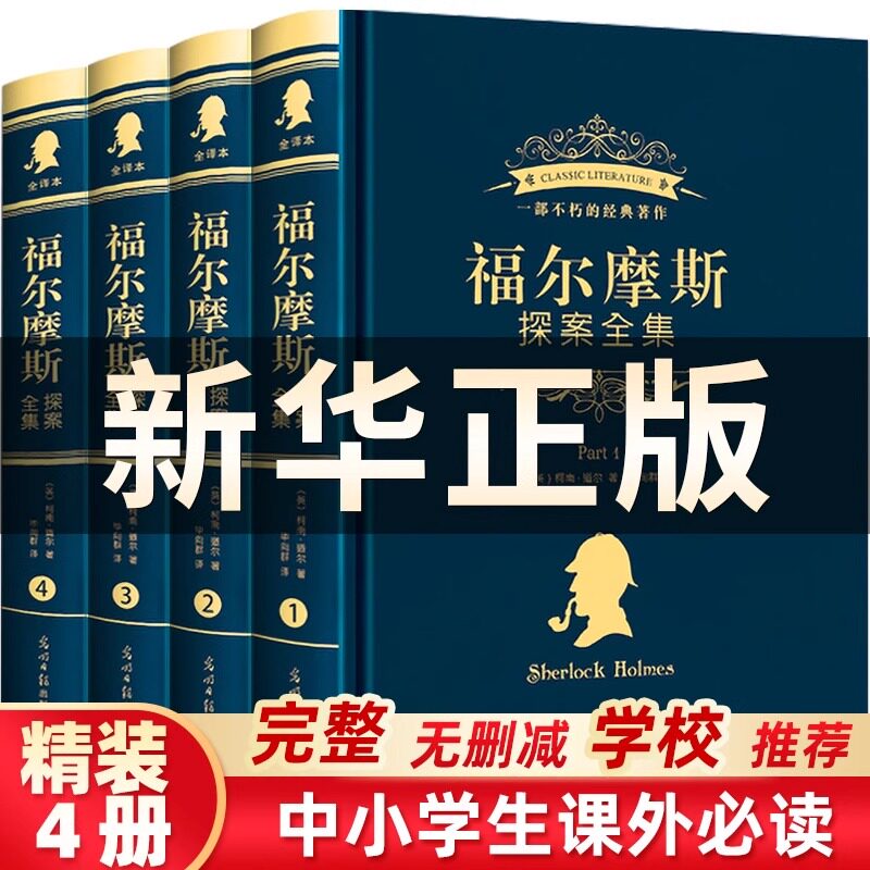 【认准正版】福尔摩斯探案全集正版全套 小学生青少版原版原著中文版无删减 柯南道尔侦探悬疑推理小说世界名著