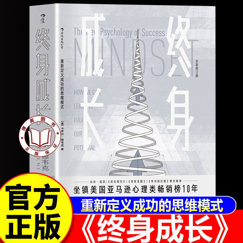 【认准正版】终身成长 终身成长正版 卡罗尔德韦克 重新定义成功的思维模式 影响美国校园教育理念书籍