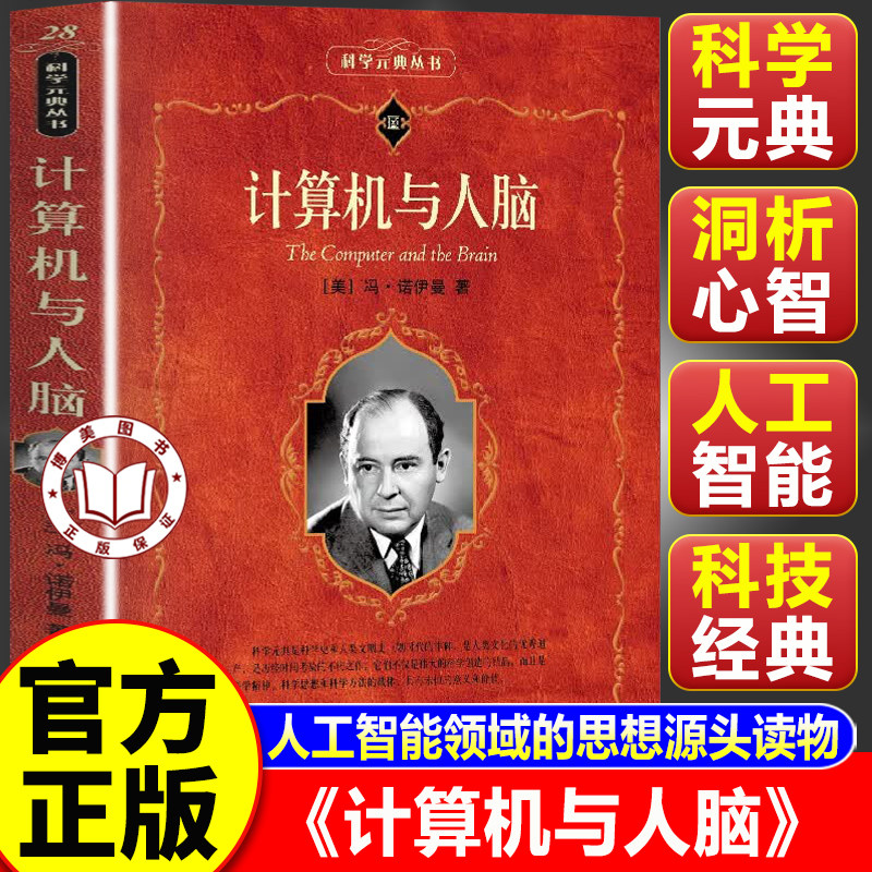 【官方正版】计算机与人脑 冯诺伊曼著 入选全国中小学生阅读指导书目 科学元典丛书