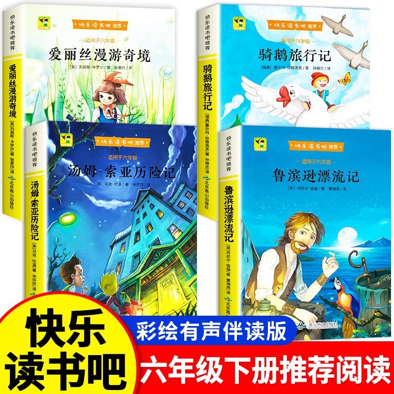 【认准正版】鲁滨逊漂流记六年级下册必读的课外书快乐读书吧 小学生书目阅读书籍骑鹅旅行记汤姆索亚历险记爱丽丝漫游奇境书目