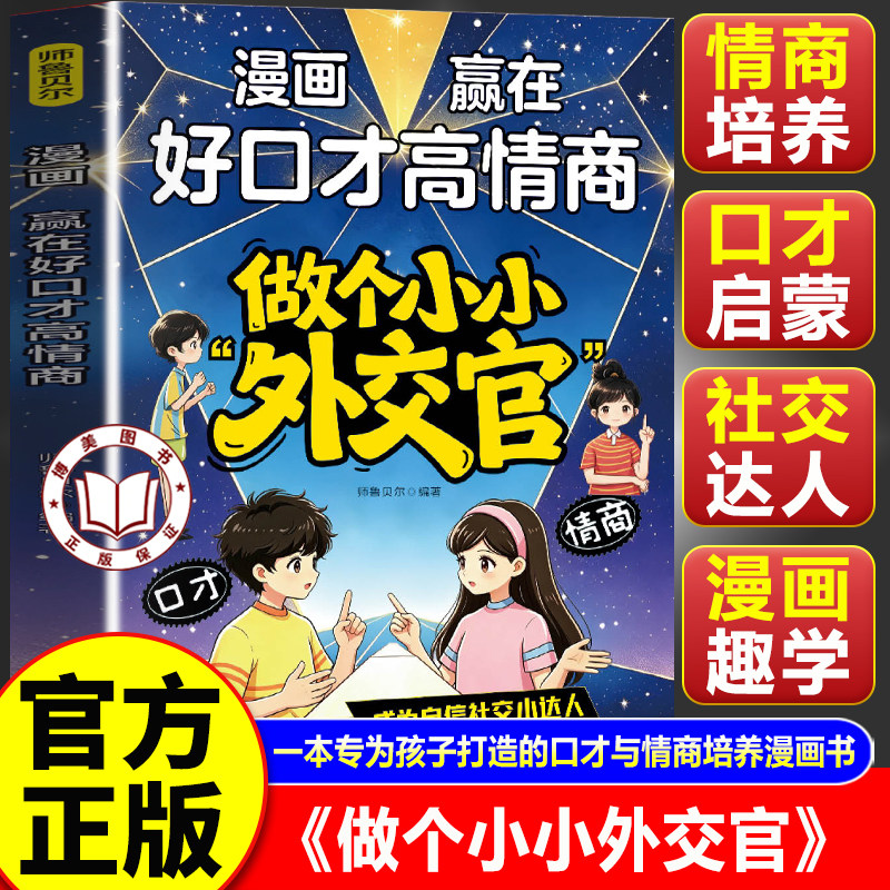 【官方正版】做个小小外交官 漫画赢在好口才高情商培养孩子高情商社交能力 在趣味阅读中自然习得沟通技巧
