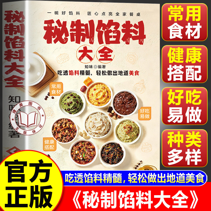 【官方正版】秘制馅料大全正版 经典美味秘制馅料家常配方包子饺子馅肉馅制作教程菜谱
