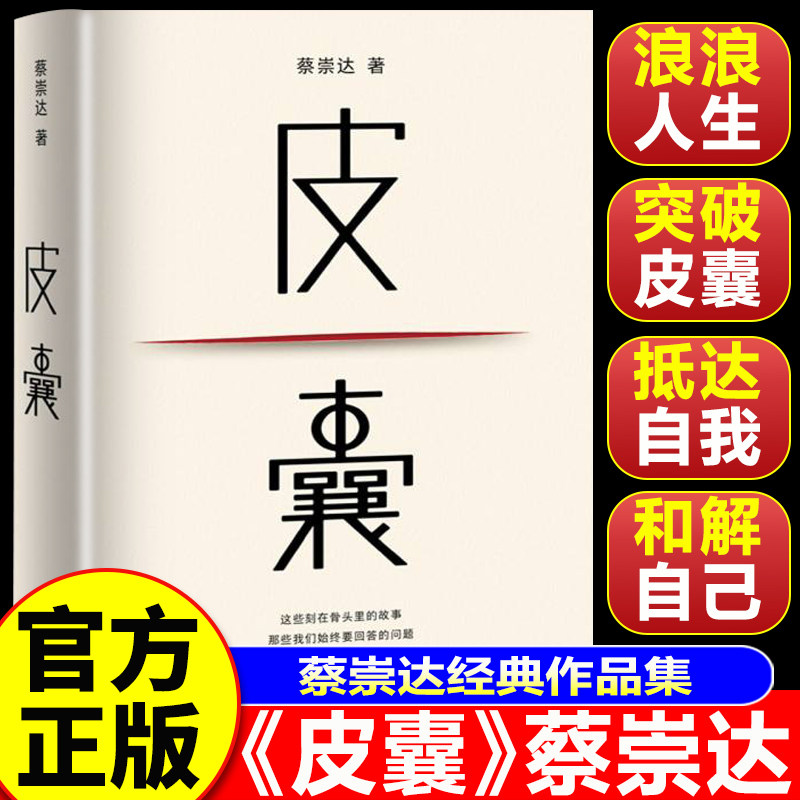 【认准正版】皮囊 皮囊正版书 蔡崇达小说散文集中国现当代文学 人民文学出版社