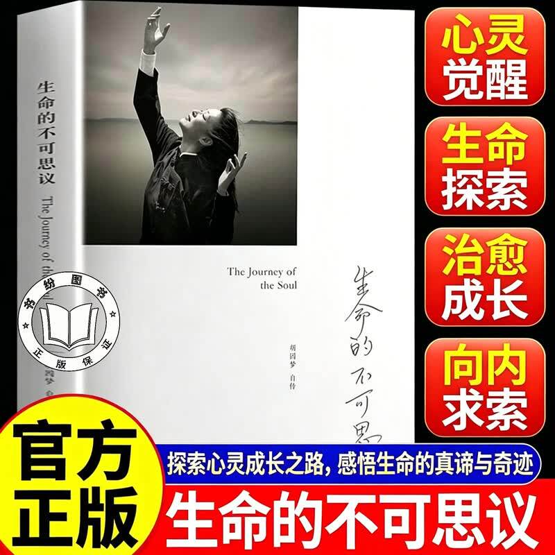 【官方正版】生命的不可思议：胡因梦自传 从创痛中觉醒实现自我的成长