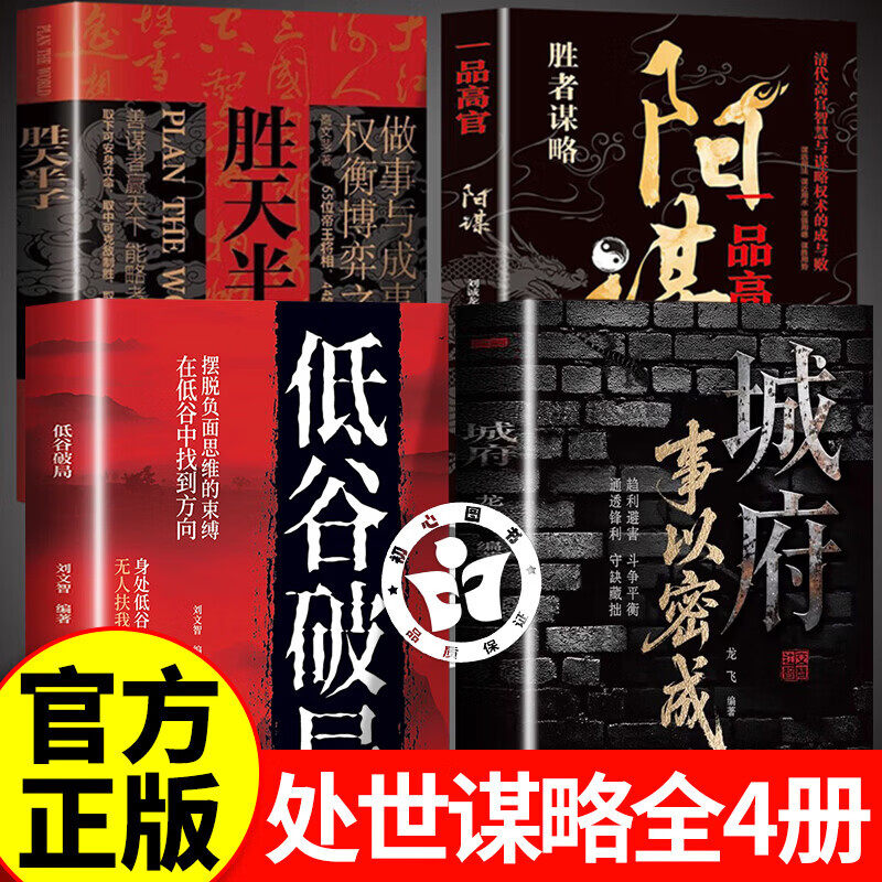 【认准正版】城府事以密成 城府事以密成 谋略心理学成功励志职场人际关系做人做事经典智慧 剖析人性助破局翻身逆袭之书