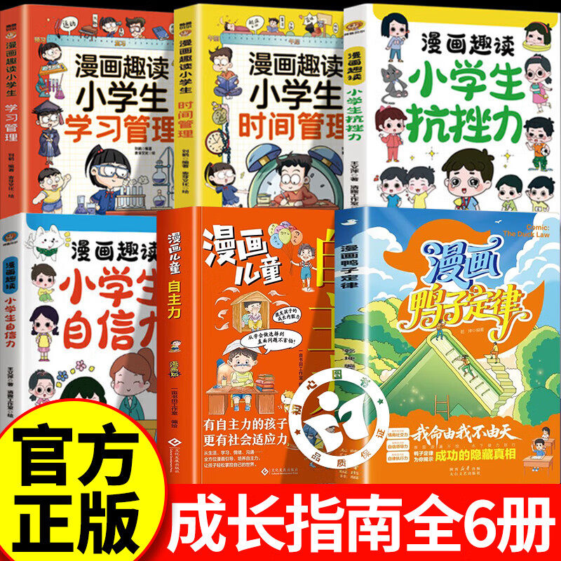 【认准正版】漫画鸭子定律+漫画儿童自主力 孩子一读就懂的成功定律 鸭子定律为你揭示成功的隐藏真