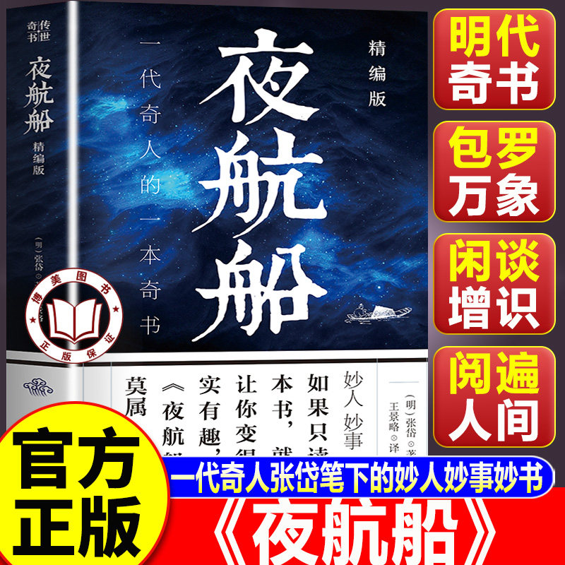 【认准正版】夜航船 夜航船张岱 一代奇人张岱笔下的妙人妙事妙书 古代百科趣味杂记