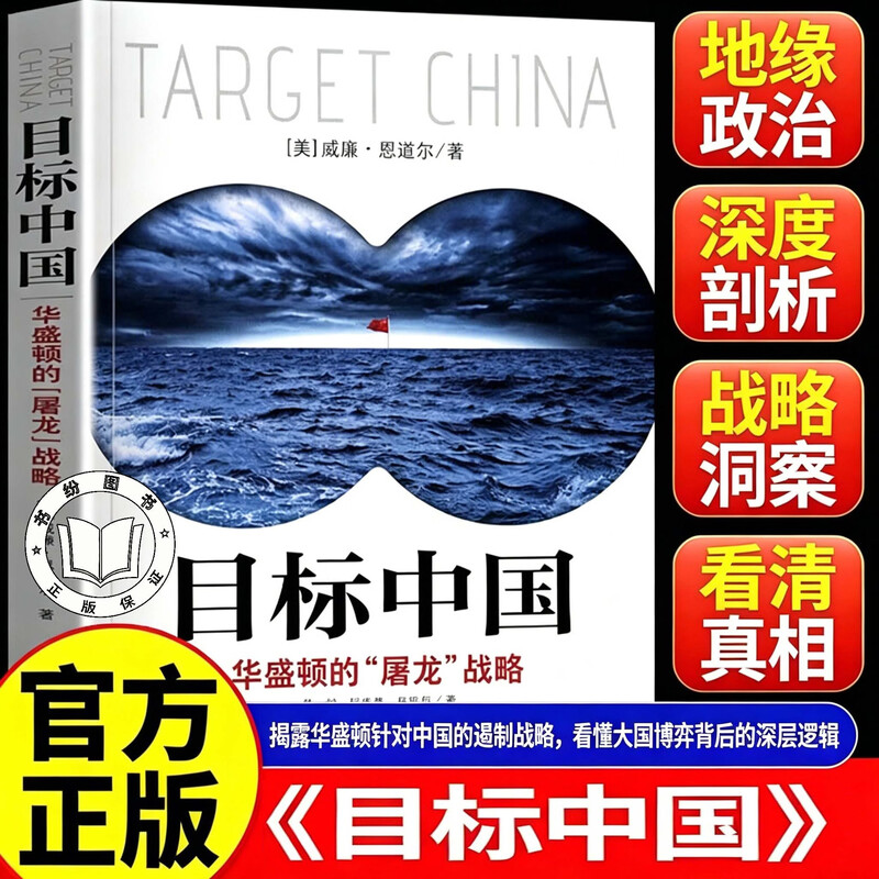 【官方正版】目标中国 华盛顿的屠龙战略 美国的屠龙战略 目标中国全套